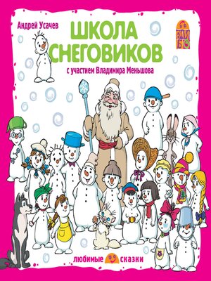 cover image of Школа снеговиков